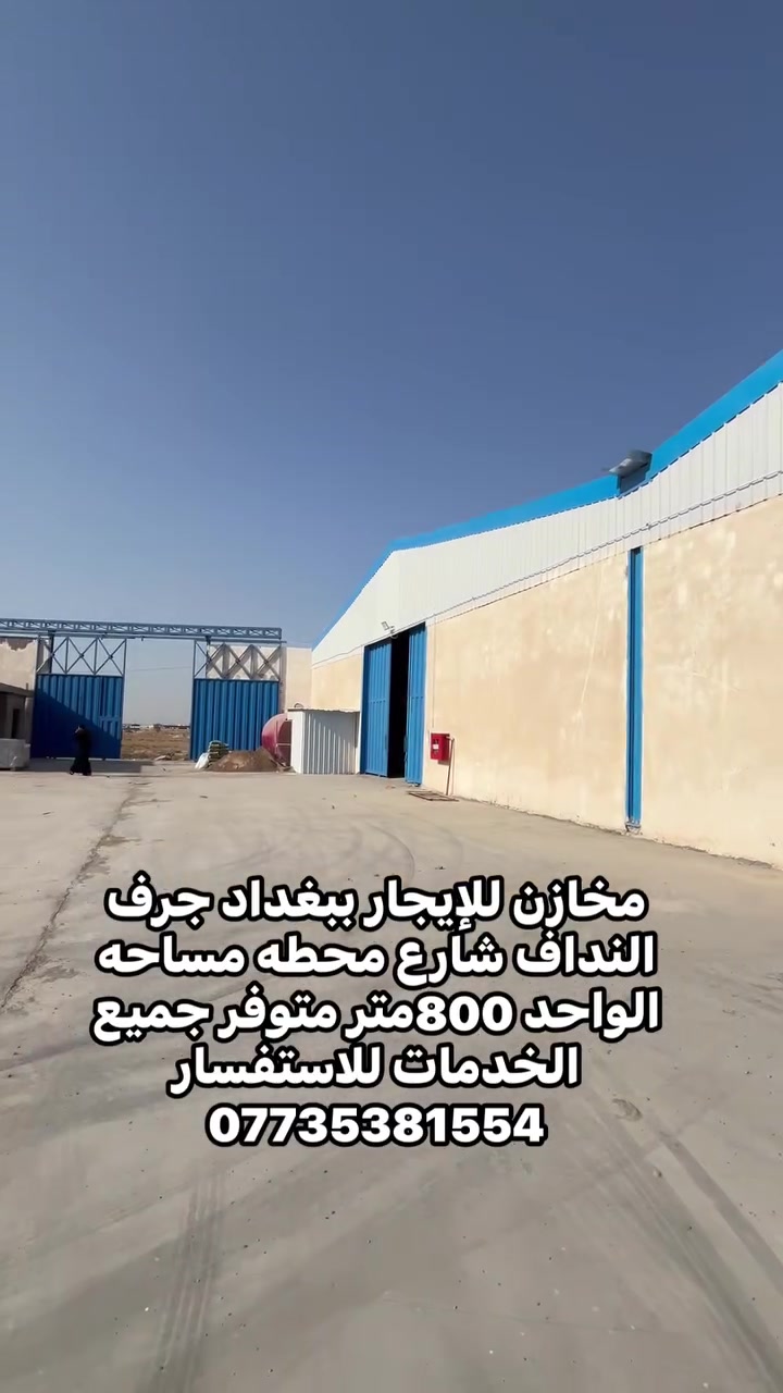 مخزن للإيجار ببغداد جرف النداف شارع محطه السلام مساحه الواحد 800متر متوفر جميع الخدمات للاستفسار ***********
