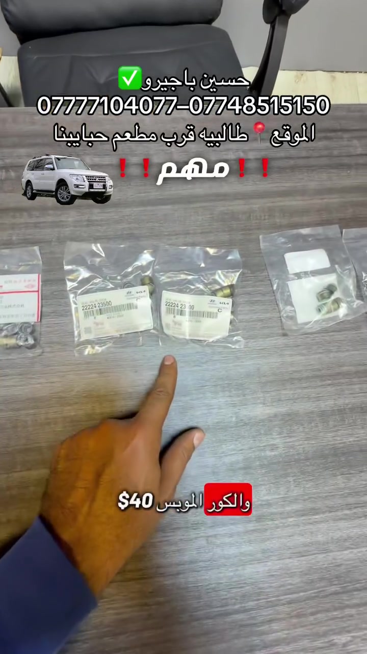 حسين باجيرو✅
❗️مهم❗️
انواع لاستيك ولف باجيرو  
قطع غيار باجيرو جديد-مستعمل -اصلي 
صيانه جميع الموديلات 
***********-***********
