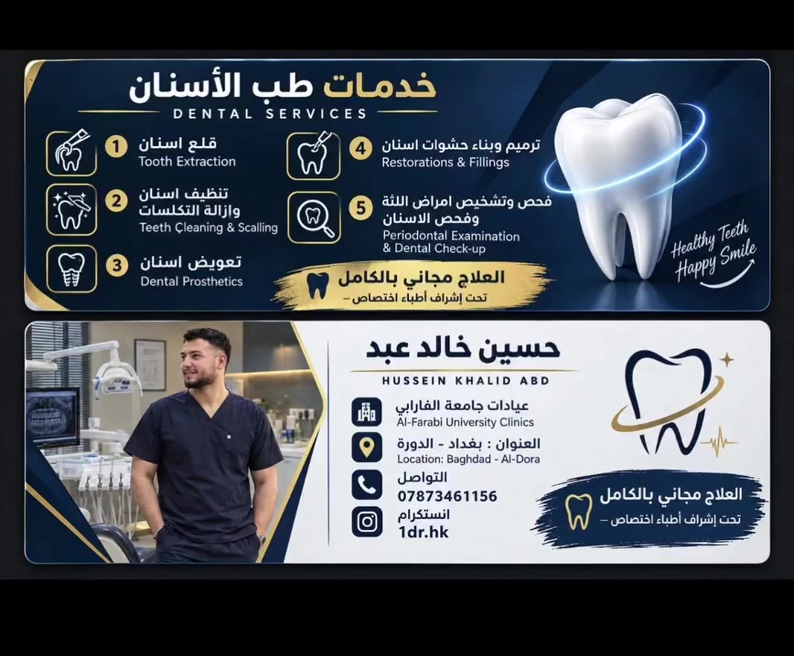 عيادات جامعة الفارابي • علاج مجاني • الدورة بغداد