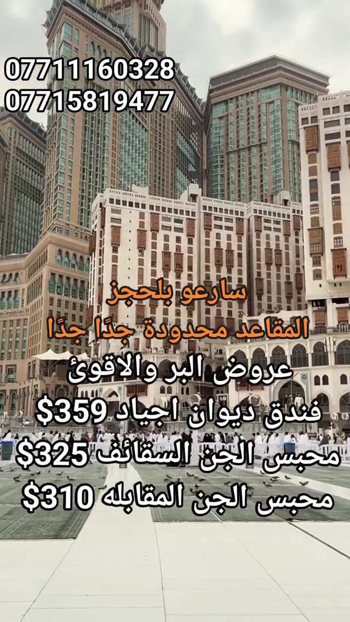 عمرة البر الناري • الموصل حي فلسطين • فندق ديوان أجياد