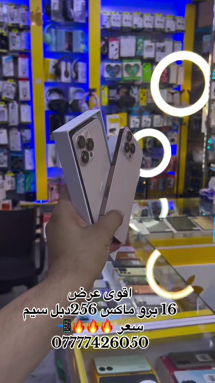 �📱 مكتب آي فون للموبايل 📱🌷

💳 تقسيط كي كارد
متوفر على:
✅ مصرف الرافدين
✅ مصرف الرشيد
✅ مصرف النخيل
✅ مصرف العراقي الأهلي

🔥 خيارات التقسيط:
💳 10 أشهر | 12 شهر | 18 شهر
💸 ومتوفر بيع نقدي أيضاً

📱 بيع كافة الأجهزة والموبايلات والإكسسوارات
🔄 بيع وشراء جديد ومستعمل
🛠️ صيانة جميع أنواع الموبايلات
💻 هاردوير وسوفت وير

جديدنا  16برو ماكس ذاكرة 256دبل سيم 

دائماً بأسعار مميزة 🔥🔥🔥👌 

📍 العنوان:
الموصل – سوق الميثاق – مقابل صيدلية زيونة

👤 بإدارة صالح الحبيطي
📲 ***********

👤 بإدارة منتظر الحبيطي
📲 ***********

🌟 آي فون للموبايل… ثقتكم هي نجاحنا �
