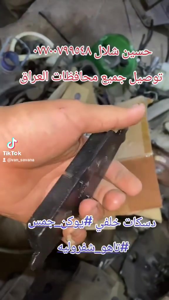 دسكات خلفي يوكن حسين شلال
*********** محلات الاصدقاء بغداد كسرة وعطش الفرع الاول قرب ابو فراس ابو الميزانية وبلنص
