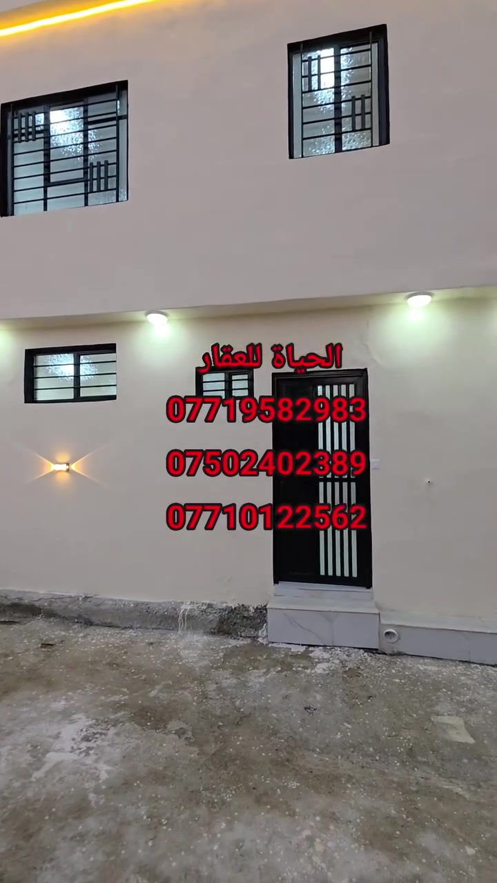 دار سكني بناء حديث للبيع...

المساحة : 30 متر .

الدار يتكون من :

غرف نوم عدد 2  + مطبخ + مشتملات + بيتونه .

السند طابو ملك صرف شرط التحويل.

موقع الدار : موصل - منطقة المشاهدة قرب الجسر الخامس. 

                لمزيد من المعلومات والاستفسار
                      مكتب نبع الحياة للعقار
          موصل شارع خزرج قرب قاعة الملا خضير
                          ***********
                          ***********
                          ***********
                          ***********
                علق بكلمة تم ليصلك كل جديد
