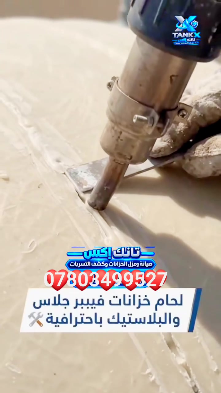 صيانه خزانات • خزانات بلاستيك