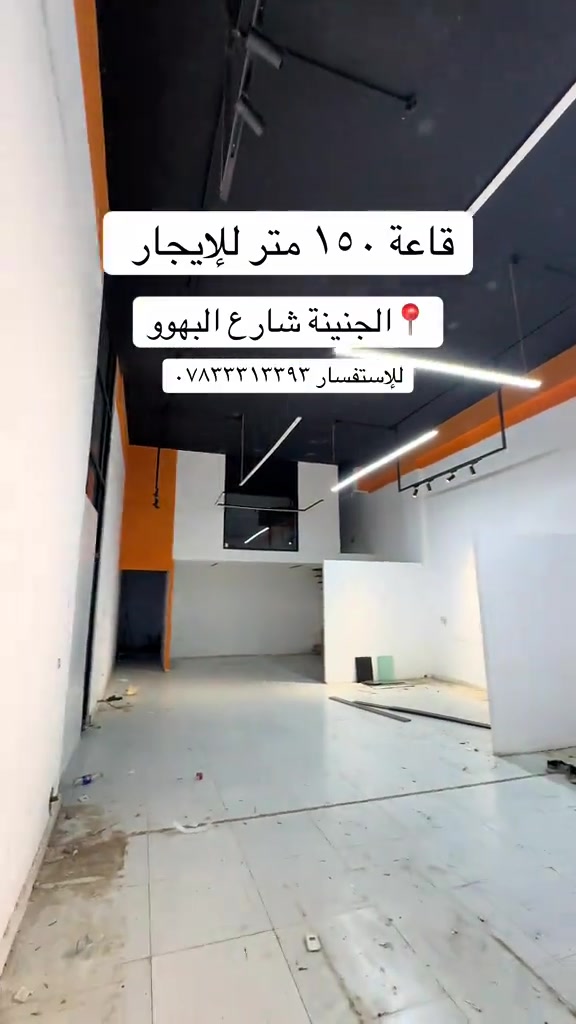 قاعة للإيجار ١٥٠ متر  الجنينة شارع البهوو  تصلح لكافة الانشطة التجارية  ( كوفي ما تصير )  للإستفسار *********** # #ايجار #بيع #عقار #عقارات #البصرة 

نص مكتوب في الصور:
- قاعة ١٥٠ متر للإيجار 📍 الجنينة شارع البهوو للإستفسار ***********