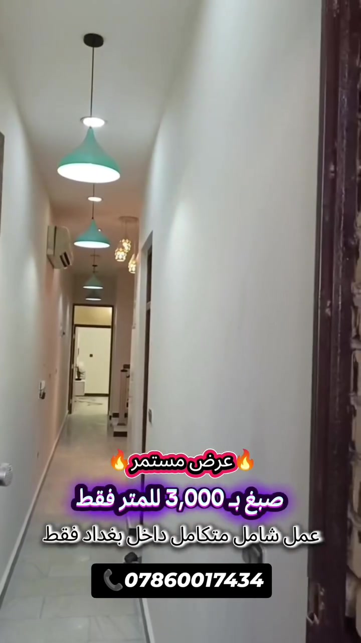العرض مستمر 🔥
​🎨 صبغ جميع المنازل داخل بغداد فقط
​سعر المتر 3,000 دينار فقط 
​احجز الآن واستفد من العرض ⏱️
​📞 ***********
