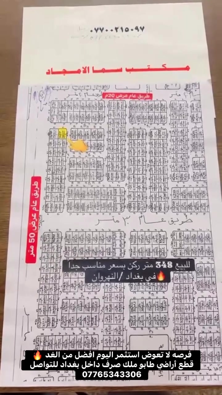 بدل ماتشتري زراعي صار تكدر تمتلك قطعه ارض طابو ملك صرف داخل بغداد /النهروان مساحات من 100-300متر 
بأسعار تبدء من 7 مليون 
للتواصل *********** متوفر واتساب وخاص 
#مكتب سما الامجاد للعقار 
عنواننا /المدائن شارع البريد
