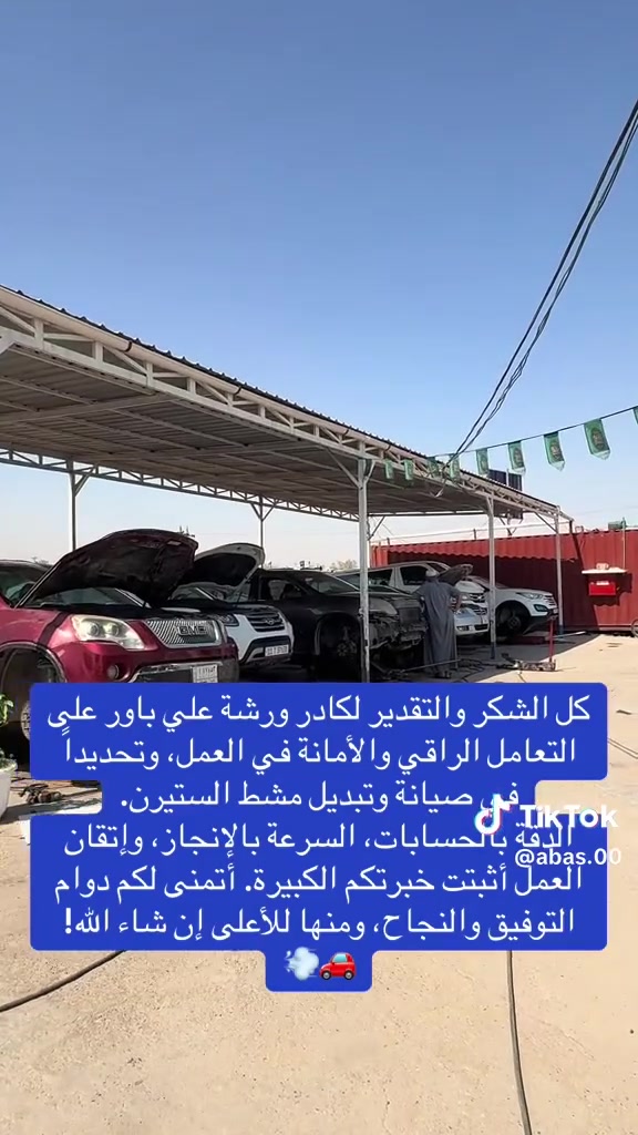 🌟 ورشة علي باور🎖️– حلول متكاملة لمشاكل ستيرن وباور السيارات 🌟
هل تعاني من ثقل بالستيرن أو أصوات إزعاج؟ نحلها لك بأعلى دقة وأفضل ضمان! 👇
⚡ خدماتنا المتميزة:
 🛠️ تصليح مشط الستيرن (الستيرن كهربائي ): معالجة كافة الأعطال والتسريبات بطرق احترافية.
 🔌 تبديل المشط الكهربائي مع الضمان: توفير وتبديل مع ضمان حقيقي لراحة بالك.
 🚗 تصليح كافة أنظمة الباور: صيانة ونظافة باور جميع أنواع وموديلات السيارات.
💎 لماذا تختار ورشتنا؟
✅ فحص وتشخيص دقيق للأعطال.
✅ قطع غيار مضمونة وكادر متخصص.
✅ أسعار مناسبة وسرعة في الإنجاز.
📍 العنوان: [الناصريه طريق الحي الصناعي ]
📞 للتواصل والاستفسار: 📲*********** 
أهلا وسهلاً بكم، نتشرف بخدمتكم!@@@@
