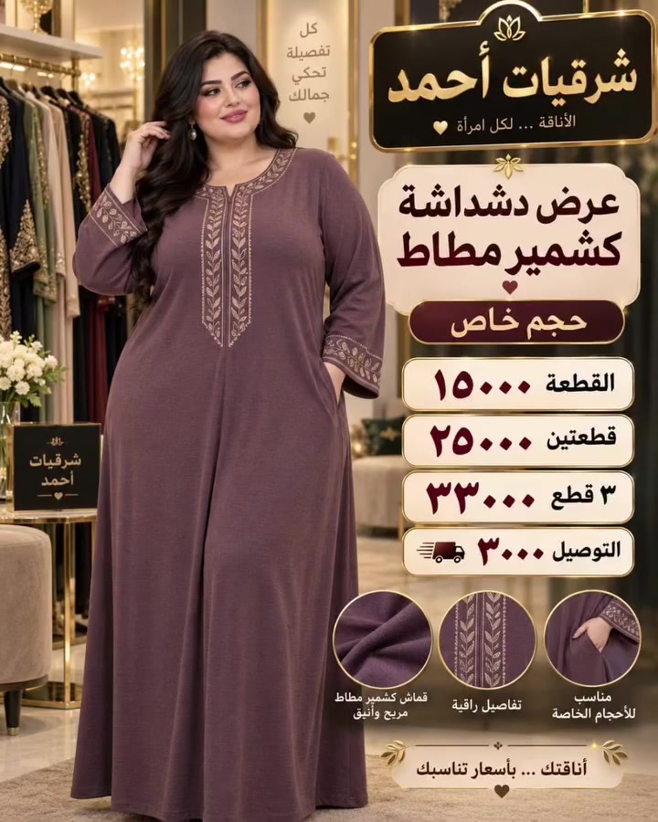 🔱 شرقيات أحمد 🔱
✨ تشكيلة شتاء 2026 – 2027 ✨
👗 للألبسة النسائية الراقية 🧥
❄️ شتاءكِ أجمل مع شرقيات أحمد ❄️
سيدتي المميزة… حان وقت تجديد إطلالتكِ بأجمل التصاميم الشتوية 🤍
✨ دشاديش بأحدث الموديلات
🔥 تراكسوتات مرتبة بخامات راقية ولمسات أنيقة
💎 تشكيلات مميزة تناسب ذوقكِ
💰 أسعار مناسبة للجميع
🥰 إذا تبحثين عن الأناقة، الجودة والسعر المناسب…
مكانج عدنا 🔥
📲 للحجز والاستفسار: أرسلي صورة الموديل، ويتم الرد بأسرع وقت.
الرقم:***********
🚚 توصيل سريع لجميع المحافظات العراقية
⏰ خلال 24 ساعة
🕒 أوقات الدوام: 3:00 عصراً – 11:00 مساءً
📍 الموقع: أربيل – سوق اللنكة الجديد
🏢 بناية F – الطابق الثاني
🛍️ رقم المحل: 206
🤍 شرقيات أحمد… أناقتج تبدأ من عدنا 🤍
