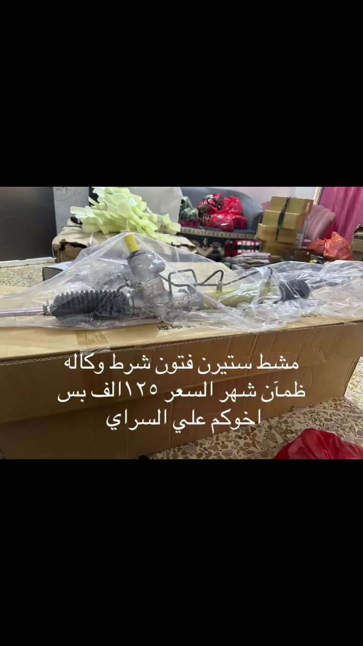 سلام عليكم اخوكم علي السراي
بفضل الله وأهل البيت فتحتلكم مجمع ادوات احتياطيه بشعار الجمله شرط حالي حال السنك 
اخوكم وخادمكم علي السراي 
دعاميه فتون متوفره 
دعاميه اج وان متوفره 
طبعا من رخصت الادمن المحترم 
***********

نص مكتوب في الصور:
- كله كامله اج تو شرط وكاله
- السعر ٤٥ الف
- مجمع علي السراي
- كمه تحكم جام فتون السعر القطعه ٧ الألف بس
- مروحه فتون عاصفه
- السعر 8 الألف بس
- عنمبار كلج فتون اعلى شرط اصلي وكاله السعر ١١٥ الف بس
- عنمبار ويل خلفي فتون شرط وكاله السعر ١٠ الألف بس
- اويل بم وجه تاثم كيس اج تو شرط وكاله السعر ٧٠ الف بس علي السراي