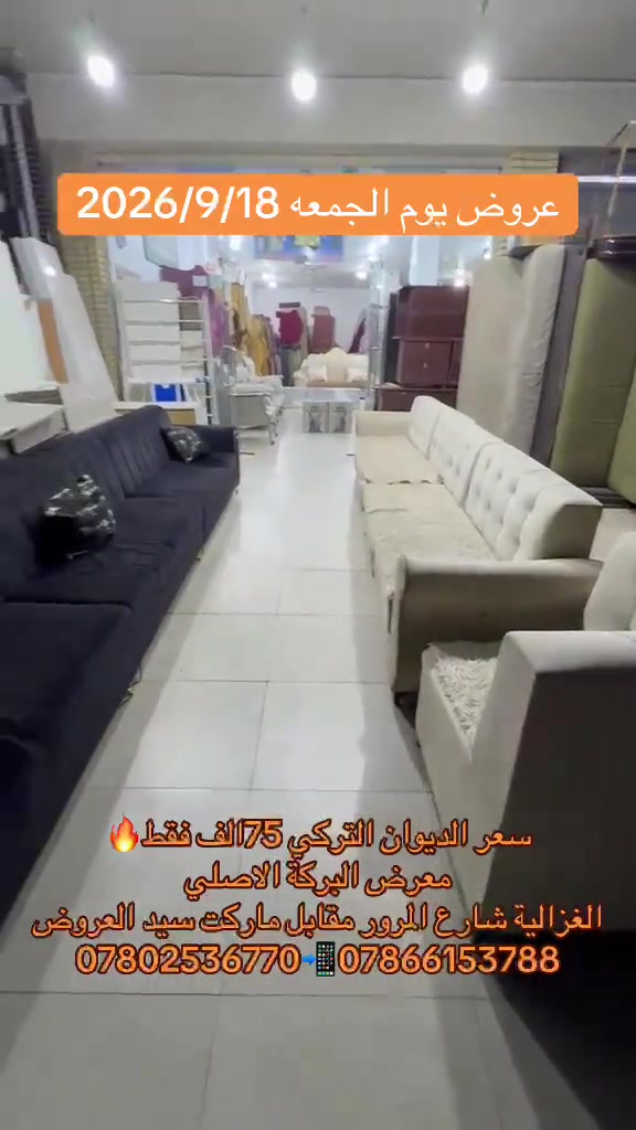

نص مكتوب في الصور:
- عروض يوم الجمعه 2026/9/18
- سعر الديوان التركي 75 الف فقط🔥
- معرض البركة الاصلي
- الغزالية شارع المرور مقابل ماركت سيد العروض
- ***********📲***********