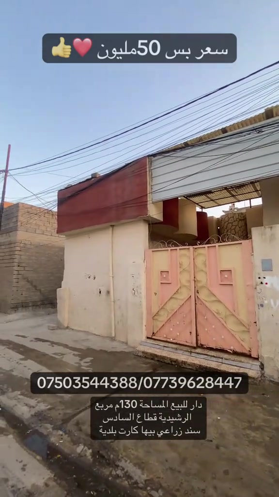 #creatorsearchinsights #اللعراق #العراق_ #اعلانات_ابوسند #عقارات  دار للبيع الرشيدية  قطاع السادس  ٢غرف نوم   سعر حيل مناسب  للاستفسار 

نص مكتوب في الصور:
- سعر بس 50مليون 👍❤️ ***********/*********** دار للبيع المساحة 130م مربع الرشيدية قطاع السادس سند زراعي بيها كارت بلدية
