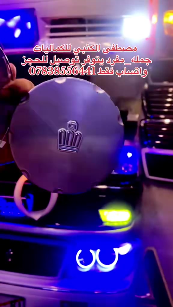 مصطفى الكنبي للكماليات جمله و مفرد يتوفر توصيل للحجز واتساب فقط ***********
