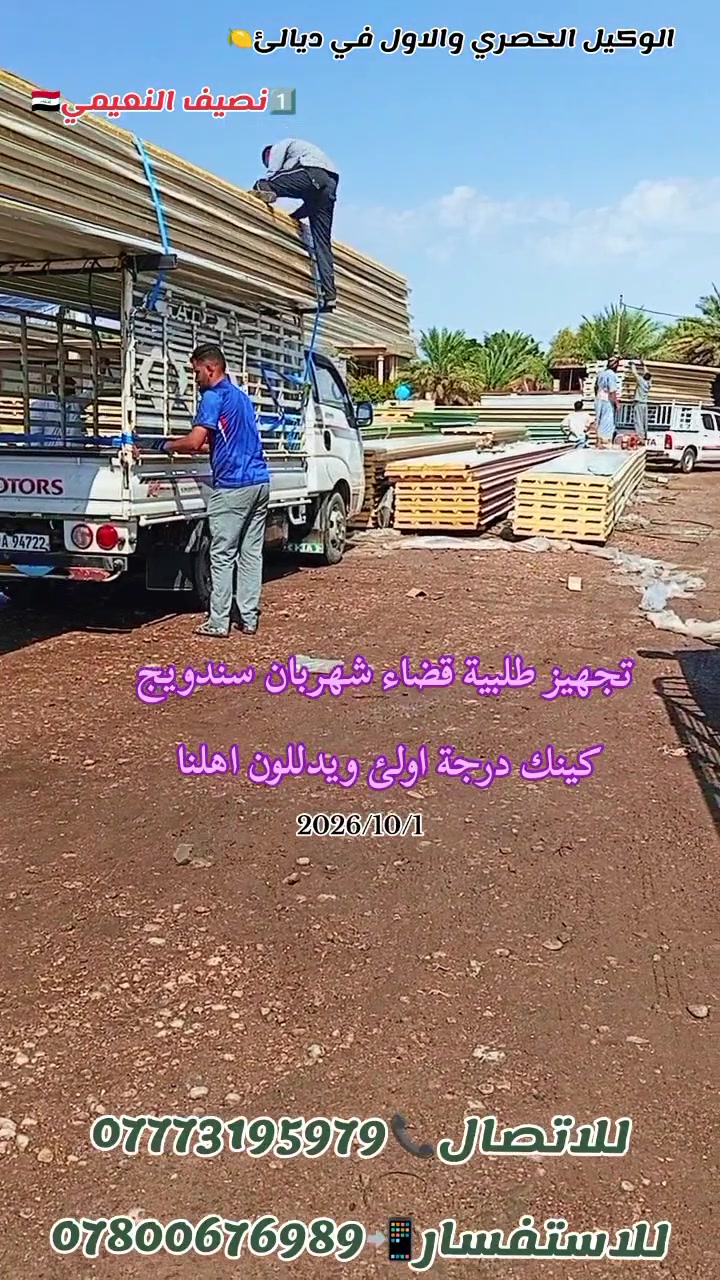 يعلن مكتب المصطفئ #باأدارة_نصيف_النعيمي عن وصول وجبة جديدة من السندويج بنل بكيجات وقياسات مختلفة  ابو النحلة 0.45//0.30//اوس بنل 0.22//اربيل بنل 0.20  #اسعارنا_ستكون_من_9000_الف فما فوق ان شاء الله
يعلن مكتب المصطفئ #باأدارة_نصيف_النعيمي عن تجهيز كافة انواع السندويج وبكافة القياسات بااسعار مناسبة
جزء من تجهيز طلبات اليوم الئ زبائننا في #قضاء_شهربان
#وقضاء_مندلي وناحيتي #كنعان_والوجيهية بالسندويج الدرجة اولئ حسب طلبات زبائننا الكرام زورونا وكل الهلا 
#موقعنا ديالئ  كنعان الشارع العام  قرب مركز الدفاع المدني 
#للأستفسار أكثر الأتصال بنا او مراسلة الصفحة📲 _  #للاتصال __***********__***********__

