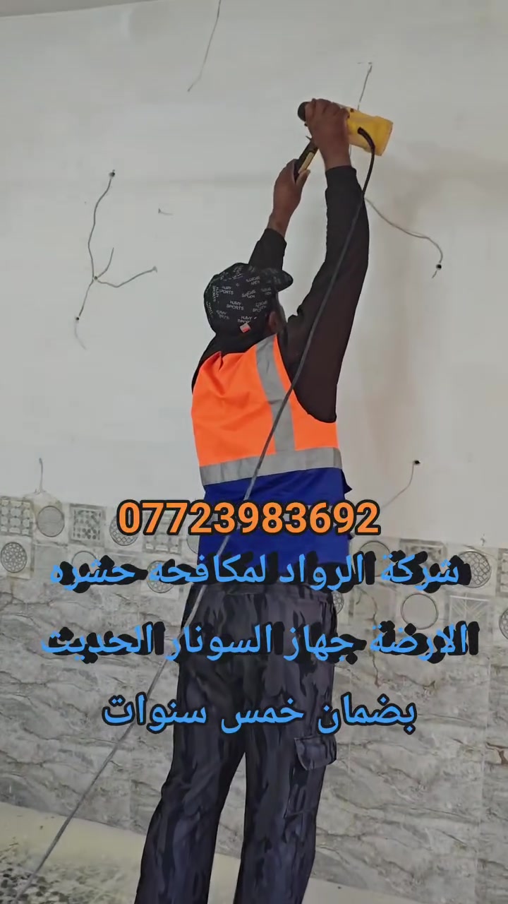 شركة الرواد 
تعاني من حشرة الأرضة وتهدد أثاثك وسقوفك؟ الحل الجذري والنهائي صار يم أهل الخبرة.. شركة الرواد لمكافحة الحشرات والآفات توفر لك الحماية الحقيقية.
ليش تختار "شركة الرواد"؟
✅ كشف بالسونار: نستخدم أحدث أجهزة السونار العالمية للكشف عن أماكن المستعمرات بدقة وبدون أي تخريب بالديكور أو الأرضيات.
✅ مبيدات أصلية: نستخدم أقوى المبيدات العالمية الفعالة والآمنة على العائلة والبيئة.
✅ ضمان 10 سنوات: نعطيك وصل ضمان رسمي وموثق لمدة عشر سنوات كاملة.. ثقتنا بشغلنا ما تمزح!
✅ كادر متخصص: فريقنا مدرب على أعلى المستويات للتعامل مع أصعب الحالات في المنازل والمشاريع قيد الإنشاء.
📍 موقعنا: بغداد - السيدية (ونخدم كافة مناطق بغداد والمحافظات).@***********
