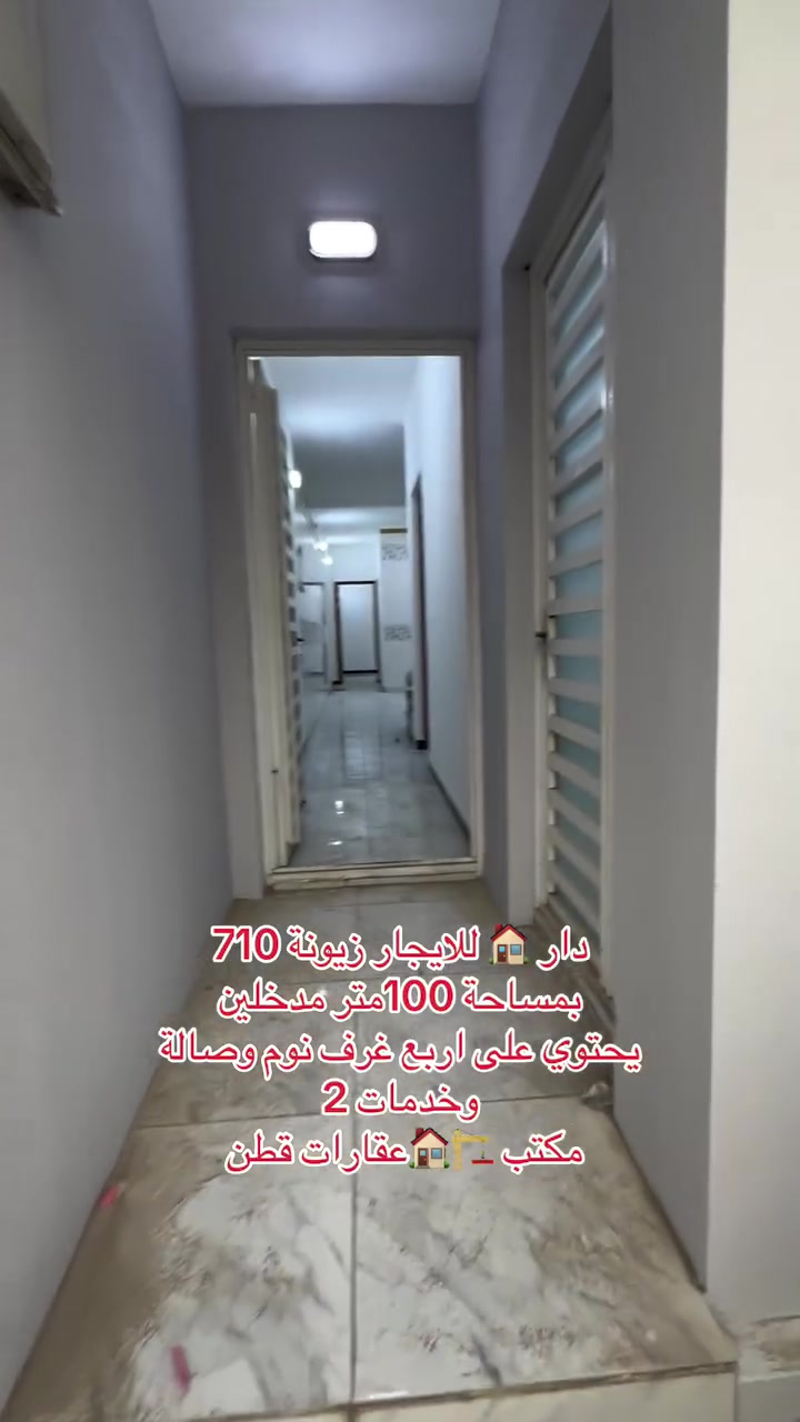 زيونة محلة ٧١٠ • ١٠٠م • ٤ غرف