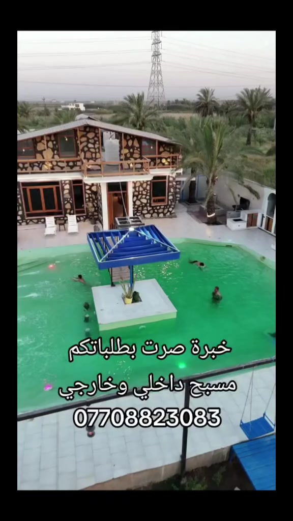 مزرعة الدورة • مسبح داخلي • مسبح خارجي