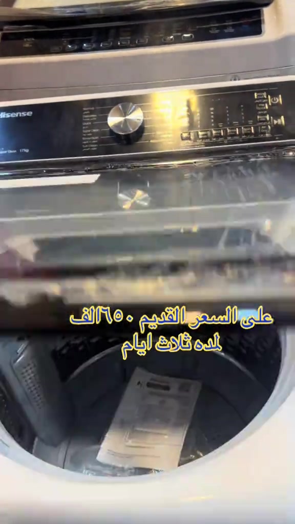 غسالة • عرض ٣ أيام • عالسعر القديم