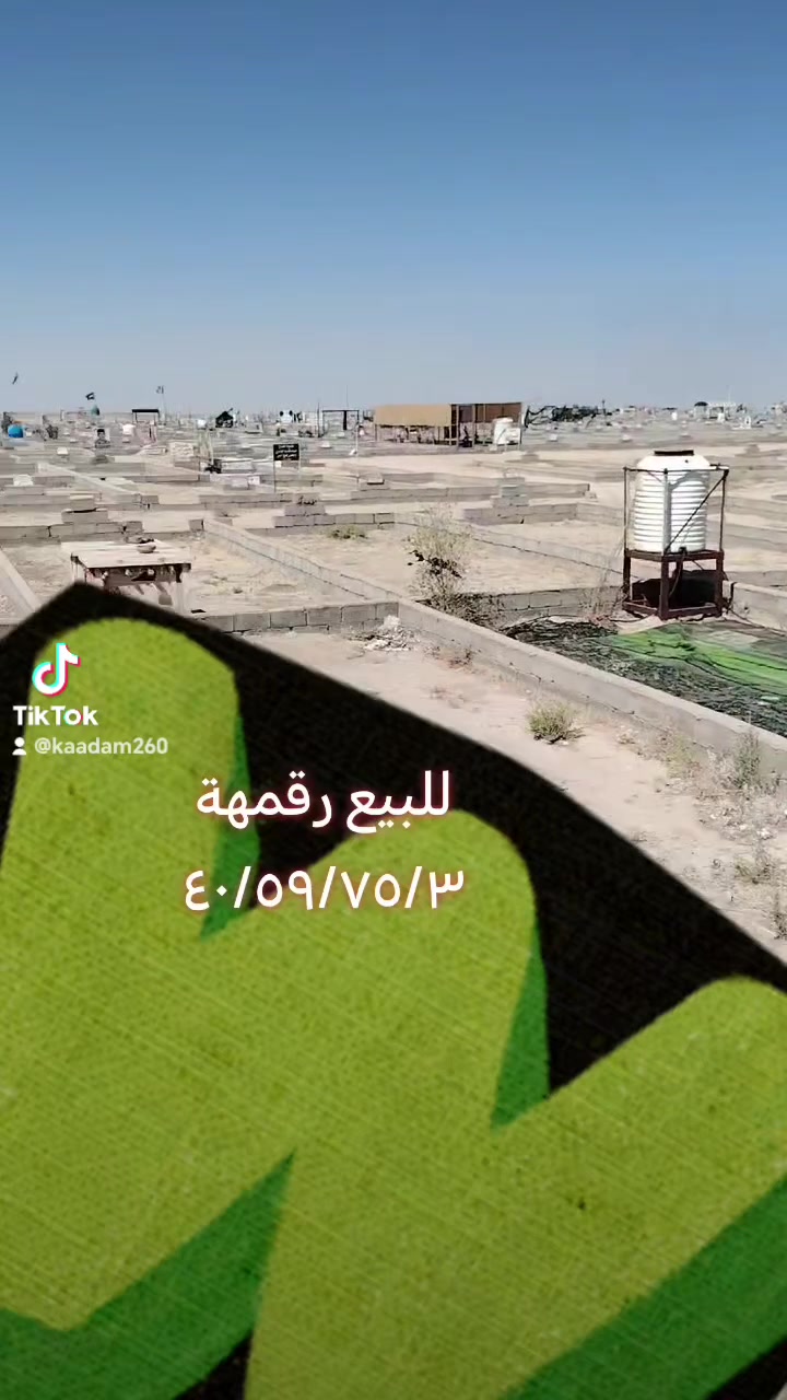 للبيع • مقبرة كربلاء • مباشر شارع