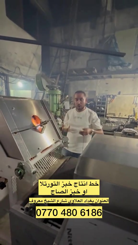 خط انتاج خبز التورتلا او خبز الصاج  العنوان بغداد العلاوي شارع الشيخ معروف ‭***********‬

نص مكتوب في الصور:
- خط انتاج خبز التورتلا او خبز الصاج
- العنوان بغداد العلاوى شارع الشيخ معروف
- ***********