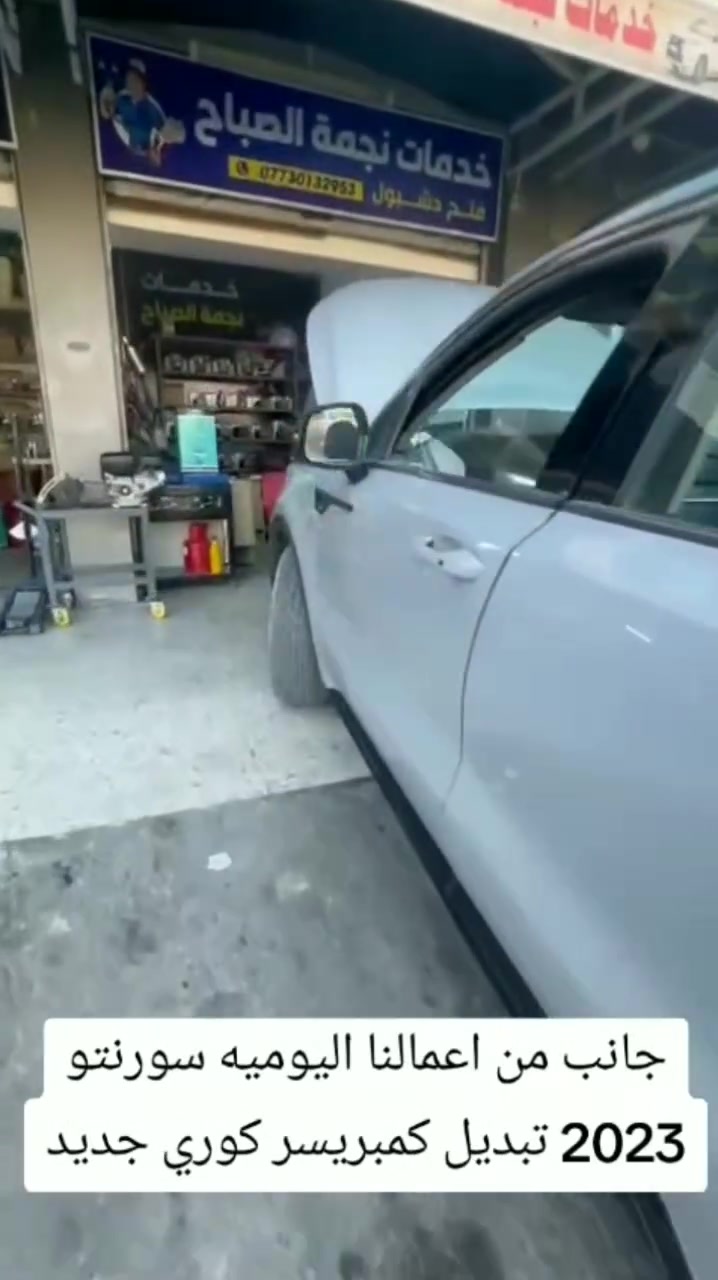 جانب من اعمالنا اليوميه سورنتو 2023 تبديل كمبريسر كوري جديد
+شحن غاز R134Aايطالي بالميزان حسب كميه الشركه 💯
خدمات نجمة الصباح لتبريد السيارات والأدوات الأحتياطيه 
فحص وشحن كافه انواع السيارات 
تبديل فريز كافه انواع السيارات 
فحص منظومه التبريد بالجهاز 
فتح كافه انواع الدشابيل 
متوفر كافه انواع الكمبريسرات ياباني كوري امريكي ماليزي 
مستعمل + جديد 
العنوان بغداد :شارع النضال القصر الابيض مقابل مستوصف فخر الدين 
الاستفسار : ***********
#الجميع #كمبريسرات #القصرالابيض #صيانه #ادوات #تبريد #سيارات_العراق #سيارات #توكسان #سورنتو #النترا #نيفارا  #النترا2021#صول #كيا #هونداي #كورلا #بلايزر#فورد
