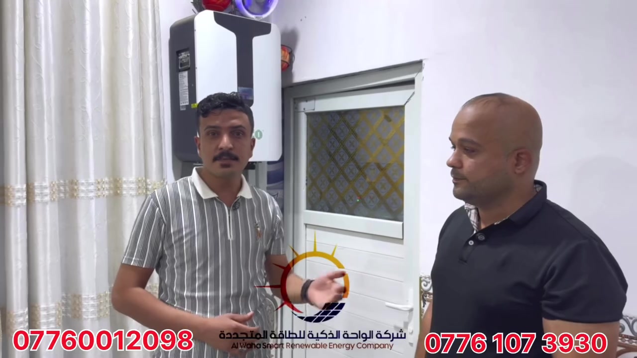 الحقيقة تُقاس بعد مرور الوقت… مو يوم التنصيب. ☀️

من محافظة الديوانية – قضاء غماس، كانت لنا جولة ميدانية للقاء عدد من زبائن الواحة الذكية للطاقة الشمسية الذين مضى على تركيب منظوماتهم فترات تتراوح بين 6 أشهر، سنة، سنة ونصف، وحتى سنتين.

رجعنا لهم بعد كل هذه المدة حتى نسمع منهم مباشرة:
شنو كانت تجربهم؟
شلون أداء المنظومة بعد مرور الوقت؟
وهل حققت فعلاً الشيء اللي كانوا ينتظروه منها؟

🎥 لا نص مكتوب… لا إجابات محفوظة… ولا رتوش.
الزبون يتكلم بحرية، والتجربة هي اللي تحكم.

بالنسبة إلنا، علاقتنا بالزبون ما تنتهي من نكمّل التنصيب ونغادر الموقع…
إحنا نريد نرجع بعد أشهر وسنوات ونشوف نتيجة شغلنا على أرض الواقع.

لأن المنظومة الناجحة مو اللي شكلها حلو يوم التركيب…
المنظومة الناجحة هي اللي ترجع إلها بعد سنتين وتلكاها مستمرة بخدمة صاحبها.

📍 الديوانية – قضاء غماس

☀️ الواحة الذكية للطاقة الشمسية

📞 للتواصل والاستفسار:
***********
***********
***********

ننفذ اليوم… ونبقى مسؤولين عن شغلنا باچر.
