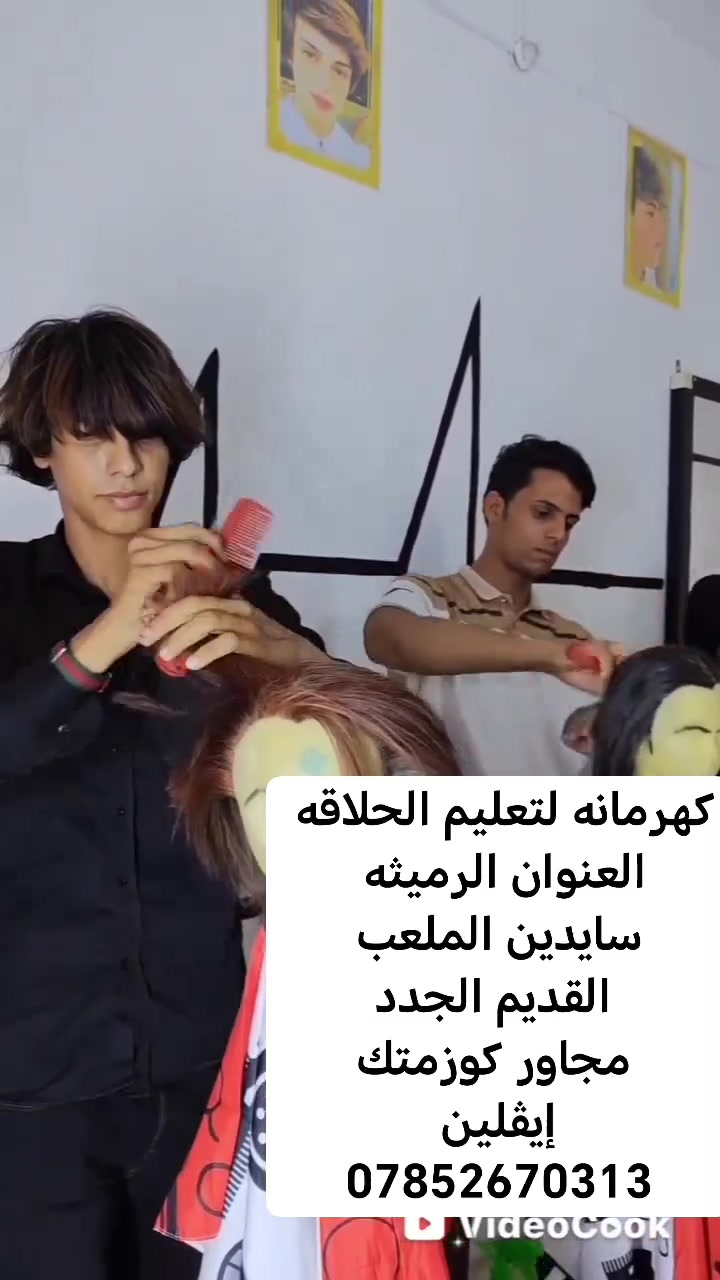 العرض الأقوى والأول في المحافظة 
عرض خاص للشباب على اسعار تعليم الحلاقه في وكالة كهرمانه 
. 
لاتفوت الفرصه سجل اسمك واتحدى تحديات الحياة والبطاله وانسى الأفلاس. 

قبل لاينتهي العرض تعال تعلم ويانه مهنة الحلاقه. 
. 
التعليم كورس كامل لمدة 30يوم 
نضري وعملي. 

التخرج بشهادة كوافير. 
. 
خصومات للأخوين وابناء الشهداء والأيتام. 

التعليم راح يكون 
حلاقات المدرج الرسمي والصفري 
حلاقات المدرج الدائري 
حلاقات المدرج المثلث 7
حلاقات المدرج المستقيم 
حلاقات المدرج المسطره 
حلاقات المدرج الباركو. 
حلاقات الگصه العربيه 
حلاقات المستوى 1
الحلاقات المدرسيه 
الحلاقات المارنز 
الحلاقات الصفريه. 
..... 
التعليم على العمل بشفرة التحديد و3طرق للعمل بها 
. 
تحديد اللحيه ب12شكل 
تدريج اللحيه ب4انواع 
حلاقات اللحيه 
. 
تحديد السكسوكه ب، 6اشكال 
تدريج السكسوكه بنوعين 
. 
تحديد وحلاقات الشارب 
. 
التعليم على الخيط ب3حركات 
. 
التعليم على كل انواع المكائن ونمرها والعمل بيها ونظامها المتكامل. 
. 
التعليم على اصباغ الشعر والأوكسجين  اكثر من 135لون وطرق العمل عالشعر وطريقه الوضع مدة البقاء والأسعار 
. 

التعليم على مسرحات الشعر 
الأجاليز 
البرايم 
الكيرياتين 
الموهير 
الكولاجين 
المسرح الطبيعي. 
.. 
التعليم على كيفية عمل وخلط الخلطات وبيعها للزبائن. 
.. 
التعليم على الميش المؤقت 
والدائمي. 
.. 
التعليم على السيشورا وانواع التسريحات والكاويه وسحب الشعر والكيرلي. 
...
التعليم على عمل جلسات التنظيف للبشره والمنظفات العامه وكورس متكامل عنها وملزمه هديه. 
.. 
العنوان الرميثه  سايدين الملعب القديم الجدد مجاور كوزمتك إيڤلين 
***********
واتساب اتصال. 

لاتفوت الفرصه قبل لاينتهي العرض. واحجز مقعدك وتعلم مهنه نضيفه وحلوه
