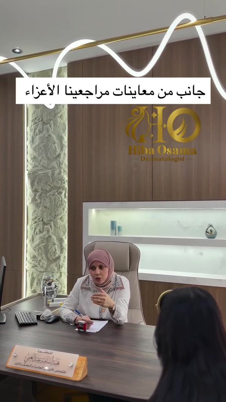دكتورة هبة • جلدية وتجميل • الحويجة