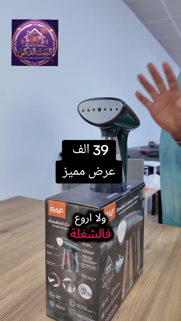 🧺 تريد تحافظ على أناقتك سواء بالبيت أو بالسفر؟

مكواة البخار المحمولة من RAF توفّرلك كي سريع، مريح، وفعّال.

✔️ 1600 واط – بخار قوي يزيل التجاعيد بسهولة

✔️ خزان ماء سعة 280 مل – يكفيك لفترة طويلة بدون تعبئة متكررة

✔️ تشتغل خلال 35 ثانية – ما تنتظر وقت

✔️ تشتغل بوضعيتين: عمودي وأفقي (2 في 1)

✔️ تصميم خفيف، سهل التخزين، وسلك بطول 150 سم لحرية الحركة

✔️ قاعدة عريضة – ثبات أكثر أثناء الاستخدام

📦 يجي وياه خزان قابل للفصل ودليل استخدام

📲 إذا تحب ترتّب ملابسك بسرعة وبدون تعقيد… هاي المكواة تنفعك بالبيت والسفر!#مكواة_بخار #مكواة_بخار_محمولة #مكواة_يدوية #راف #RAF #مكواة_ملابس #كي_الملابس #ازالة_التجاعيد #بخار_قوي #اجهزة_منزلية #مستلزمات_البيت #البيت_العراقي #العراق #بغداد #واسط #تسوق_العراق #عروض_العراق #منتجات_ترند #SmartHome #عنواننا_الثقة #توصيل_العراق #تسوق_اونلاين #عروض_منزلية
