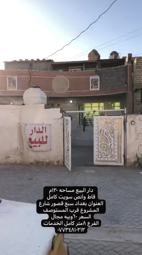 السلام عليكم دار اللبيع 

مساحه 120متر  الواجه 6 ونزال20 
الفرع 8 متر كامل الخدمات 
الموقع بغداد سبع قصور شارع المشروع قرب المستوصف 
قاط ونص القاط الثاني سويت كامل 
***********
ملوك العقار . مكتب دلالية الرافدين للعقار
