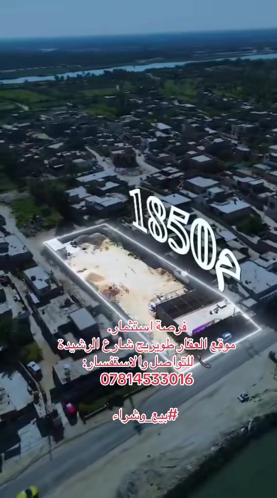 فرصة استثمار.
موقع العقار طويريج شارع الرشيدة
📞 للتواصل والاستفسار: *********** 

 #بيع_وشراء
