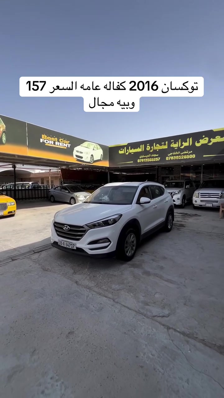 سياره موجوده بنجف معرض الراية #مرتضى_الخفاجي_لتجارة_السيارات #العراق🇮🇶 #العراق_السعودية_قطر_الامارات_الكويت_البحرين_اليمن_الخليج_سوريا_مصر_لبنان_الجزائر_تونس_المغرب_قطر_دبي #العراق #مشاهير_العرب

نص مكتوب في الصور:
- توكسان 2016 كفاله عامه السعر 157 وبيبه مجال