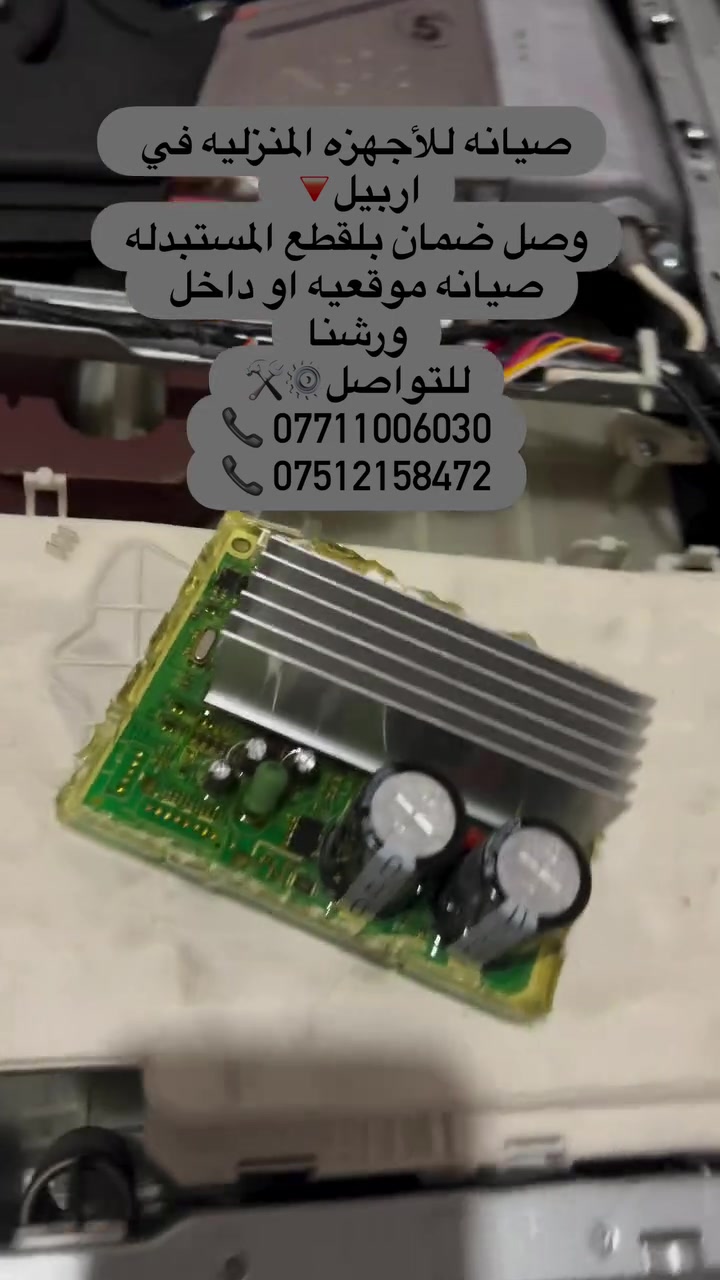 أربيل • صيانة أجهزة • غسالات وثلاجات