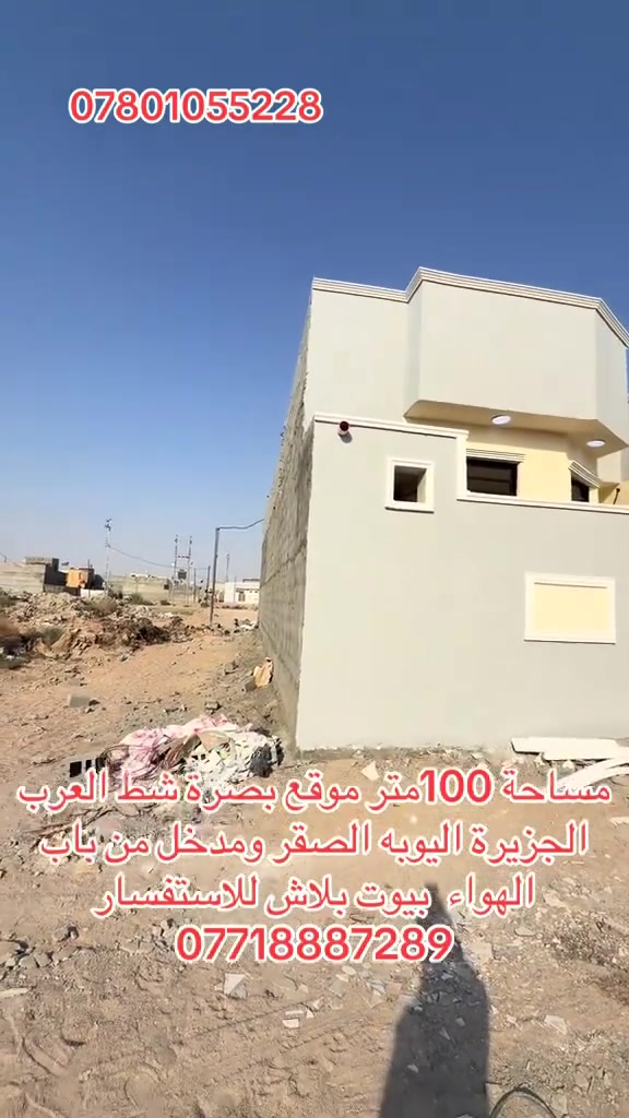 بيتين مساحة 100متر موقع بصرة شط العرب الجزيرة اليوبه الصقر قرب مدرسة الصقر المستوصف ومدخل من باب الهواء نزلت الساده ملك صرف زراعي بيوت كلش حلوو يحتوي البيت عله غرف نوم عدد اثنين وصاله وديوان ومطبخ وحمام داخلي وحمام خارجي السعر 48وبيه مجال  للاستفسار ***********او ***********
