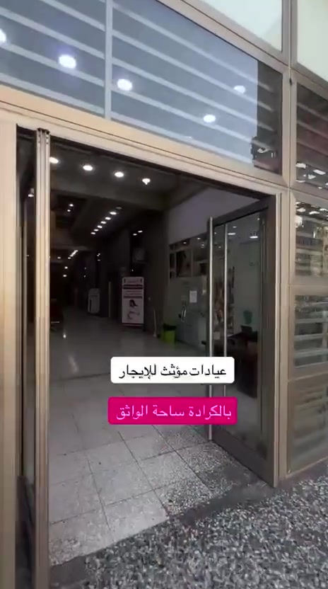 عيادات طبية مؤثث للإيجار في مجمع الطبي 
الموقع: الكرادة - ساحة الواثق
تتوفر عيادات طبية بموقع مميز داخل مجمع طبي مناسب لمختلف
الاختصاصات.
للتواصل والاستفسار:
***********
نستقبل كافة العروض البيع وللإيجار
