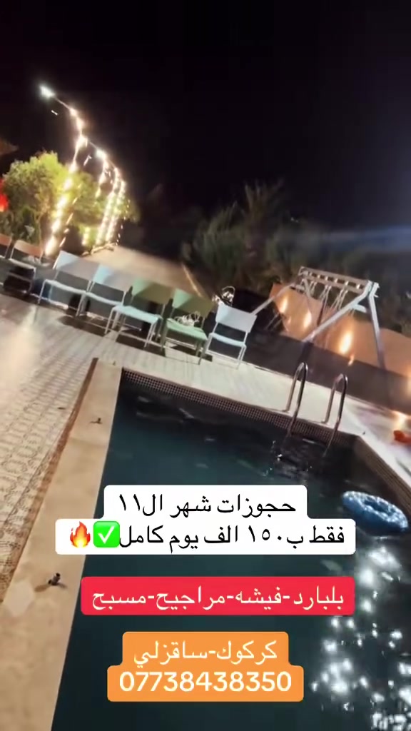 ساقزلي • مسبح • بليارد