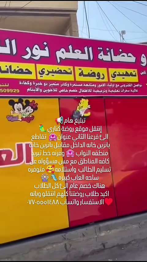 هام جدا انتقلت روضتنا الئ فرعنا الثاني مقابيل تقاطع بانزين خانه داخل منطقه نواب🌸✨ روضتنا بانتظار أحلى الأطفال
 ✨🌸 دوامنا  صباحي ومسائي♥️🤹
 
نفتح أبوابنا لاستقبال أطفالكم بكل حب واهتمام ❤️
نقدم لأطفالنا: 🌈 تعليم ممتع بأسلوب محبب
🎨 نشاطات تنمي مهارات الطفل
👩‍🏫 كادر تربوي يهتم بكل طفل
🧩 قسم خاص الاطفال ظطرابات النطق بطيء التعلم وتأهيل النطق وتنمية المهارات
لأن كل طفل له قدراته الخاصة… نهتم به ونساعده يتطور بخطوات جميلة 🌷 صفوف مجهزه بل تبريد 
📍بيئة آمنة وقريبة منكم
 يوجد خطوط مكيفه تبريد كافه المناطق مع كل خط مس مسؤوله عن تسليم الطفل واستلامه الأمان الطفل 

📞 للاستفسار والتسجيل تواصلوا معنا واتساب ***********

***********

أطفالكم أمانة… واهتمامنا بهم رسالتنا ❤️ تقاطع  بانزين خانه داخل مقابيل شقق منطقه نواب 🏩 
متوفره خطوط تبريد الئ كافة مناطق الرصافه مع مس مسؤوله عن تسليم الطفل واستلامه 🧕
