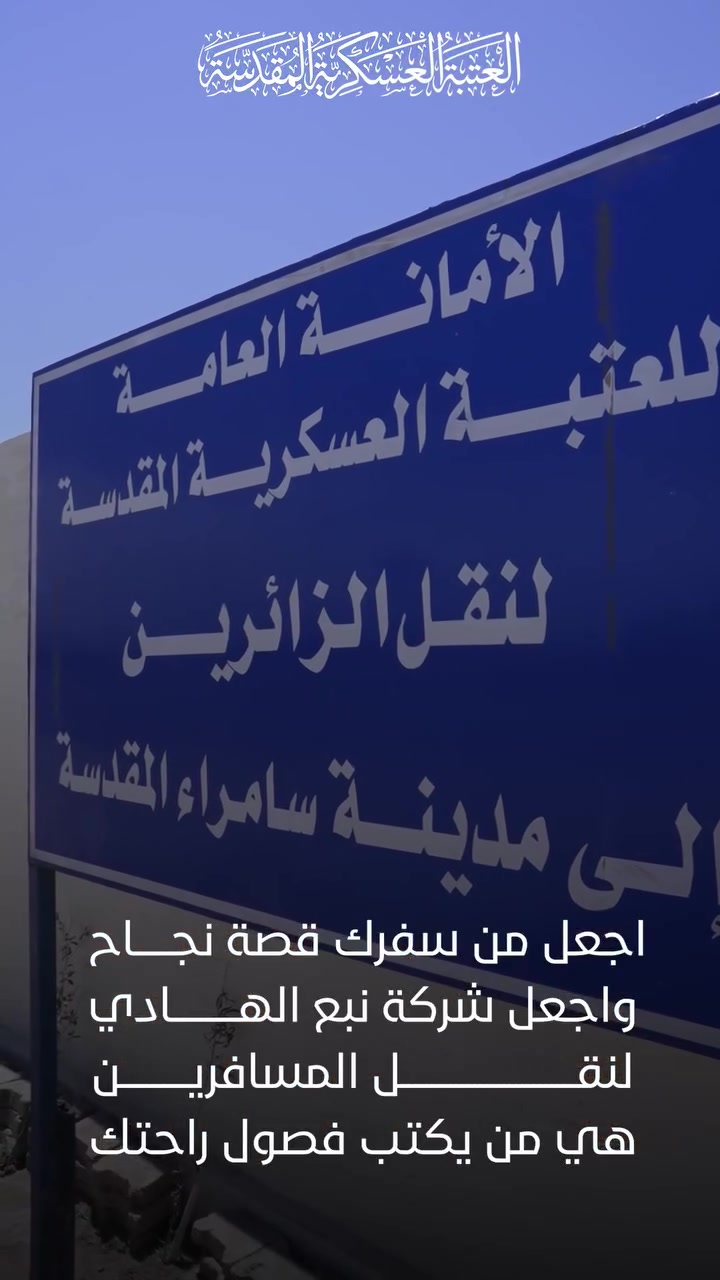 من الرحلات الخاصة إلى النقل الجماعي، ترافقكم شركة نبع الهادي إلى جميع المحافظات، بخدمة تجمع الراحة والأمان وحُسن التنظيم.. اختياركم السفر معنا لا يقف عند حدود الرحلة، بل يساهم في دعم مشاريع الإعمار في مرقد الإمامين العسكريين عليهما السلام.

✨ احجزوا رحلتكم الآن عبر واتساب.. أسعار مدعومة ومستوى عالٍ من الأمان والرفاهية

✨ راحتكم… مسؤوليتنا

📍مقر الشركة: بغداد – قضاء التاجي – قرب حسينية الزهراء (عليها السلام)

📞 للحجز والاستفسار (واتساب واتصال): 
***********
www.nabaalhadi.com
info@nabaalhadi.com
