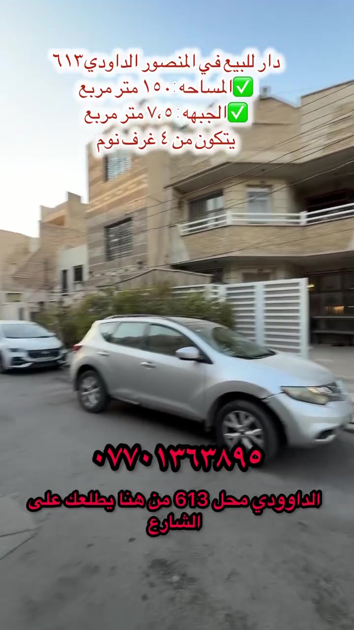 🏡 دار للبيع | المنصور – الداودي | محلة ٦١٣

📍 موقع مميز جداً في المنصور – الداودي
📐 المساحة: ١٥٠ متر
📏 الواجهة: ٧.٥ متر
📏 النزال: ٢٠ متر
🏗️ سنة البناء: ٢٠١١

يتكون الدار من:
🛏️ ٤ غرف نوم
🚿 ٣ حمامات
🛋️ صالة واستقبال
🍳 مطبخ
🚗 كراج للسيارات
🌳 حديقة / مساحة خارجية

✨ موقع مميز ومساحة مطلوبة في الداودي، مناسب للسكن والاستثمار.

📞 للاستفسار: ***********
مباشر مع صاحب العقار

🏢 مكتب الراوي للاستثمارات العقارية

#المنصور #الداوودي #محلة613 #دار_للبيع #بيت_للبيع #عقارات_المنصور #عقارات_بغداد #بيوت_للبيع #بغداد #عقارات
