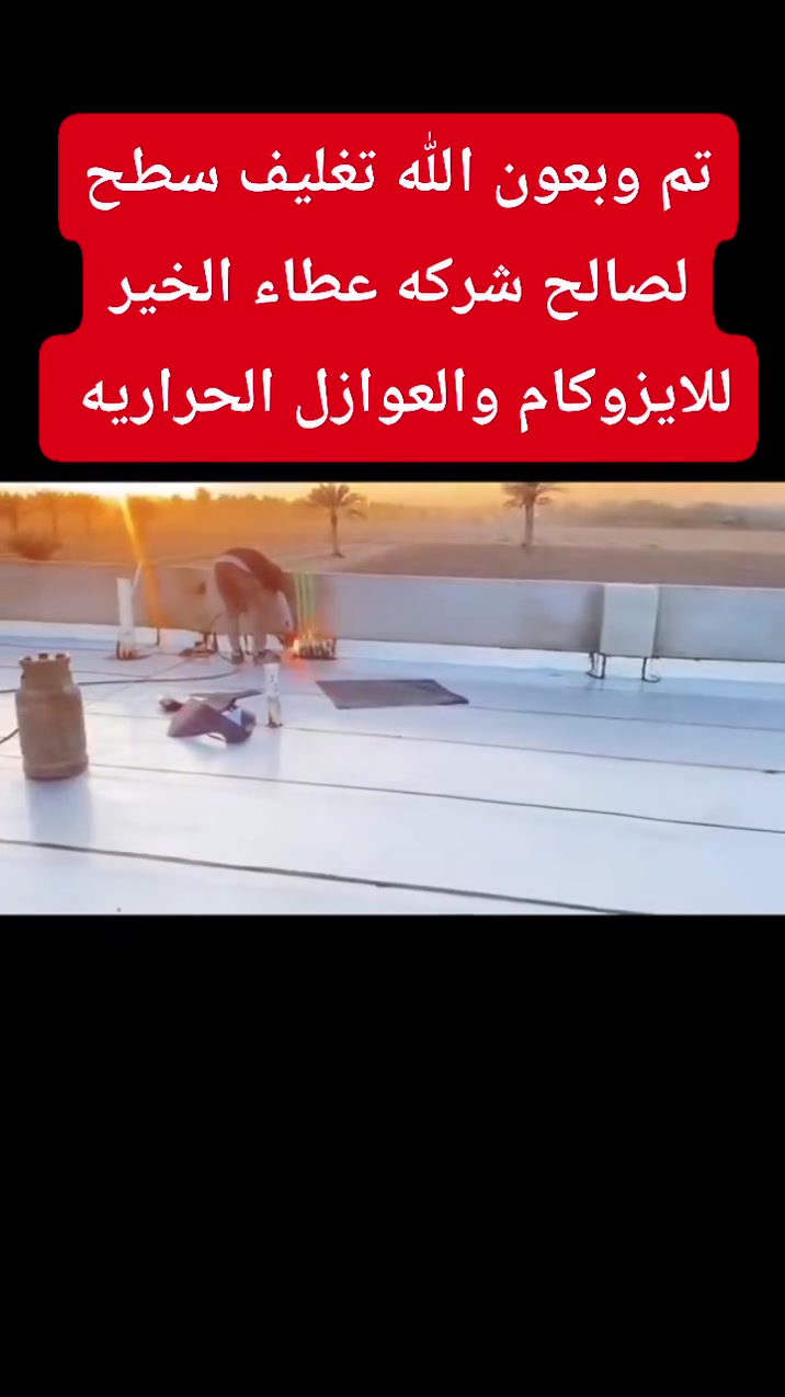 عزل أسطح • أيزوكام • ضمان حقيقي