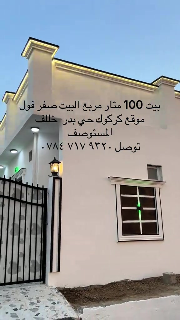 #كركوك_طريق_بغداد #عقارات 

نص مكتوب في الصور:
- بيت 100 متار مربع البيت صفر فول موقع كركوك حي بدر خلف المستوصف توصل ***********