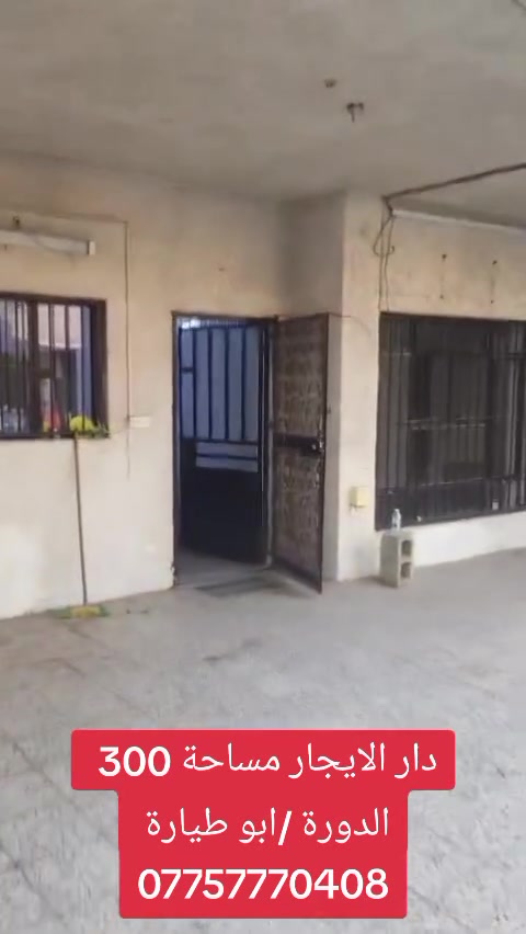 🏠 منزل للإيجار في الدورة – منطقة أبو طيارة 🏠

  منزل مميز وواسع بمواصفات ممتازة في موقع راقي.

​📌 تفاصيل العقار:

​المساحة: 300 متر مربع

​الغرف: 3 غرف نوم كبيرة + صالة هول واسعة

​الاستقبال: غرفة استقبال مستقلة

​المرافق الخارجية: كراج سيارة + حديقة واسعة

​الخدمات: مطبخ + (2) حمام + (2) مجموعات صحيات (داخلي وخارجي)

​💡 تتوفر لدينا عروض عقارية أخرى تتناسب مع جميع الاحتياجات.

​📱 للاستفسار والتواصل (واتساب فقط):

📞 ***********

​📍 مكتب البيت الأبيض للوساطة العقارية — خياركم الأفضل للعقارات.
