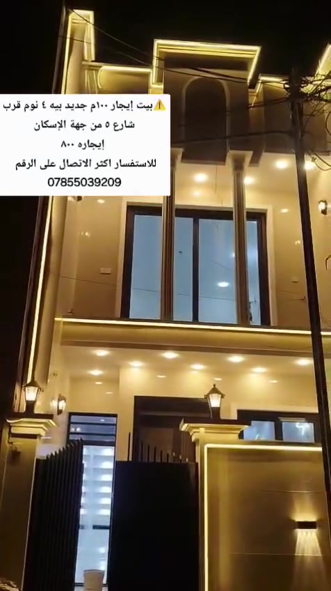 ⚠️بيت إيجار ١٠٠م جديد بيه ٤ نوم قرب شارع ٥ من جهة الإسكان
إيجاره ٨٠٠
للاستفسار اكثر الاتصال على الرقم 
***********
