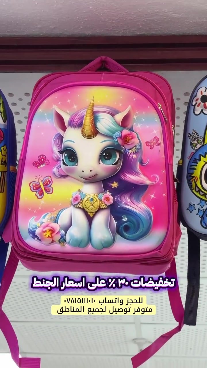 تخفيضات ٣٠٪؜ على اسعار الحقائب المدرسية 
بفديو واحد كل التفاصيل 
متوفر توصيل لكل المحافظات
🎒  موسم دراسي جديد… وقرطاسية أحلى  📚
 لموسم 2026–2027 

📍 متوفرة الآن لدى مكتبة الماس
📩 للحجز والاستفسار راسلونا على الخاص
او واتساب ***********
مكتبة الماس… نخلي بداية كل موسم أحلى 🤍

مكتبة الماس - كوت - شارع النفط - محاور ماكولات خليل
