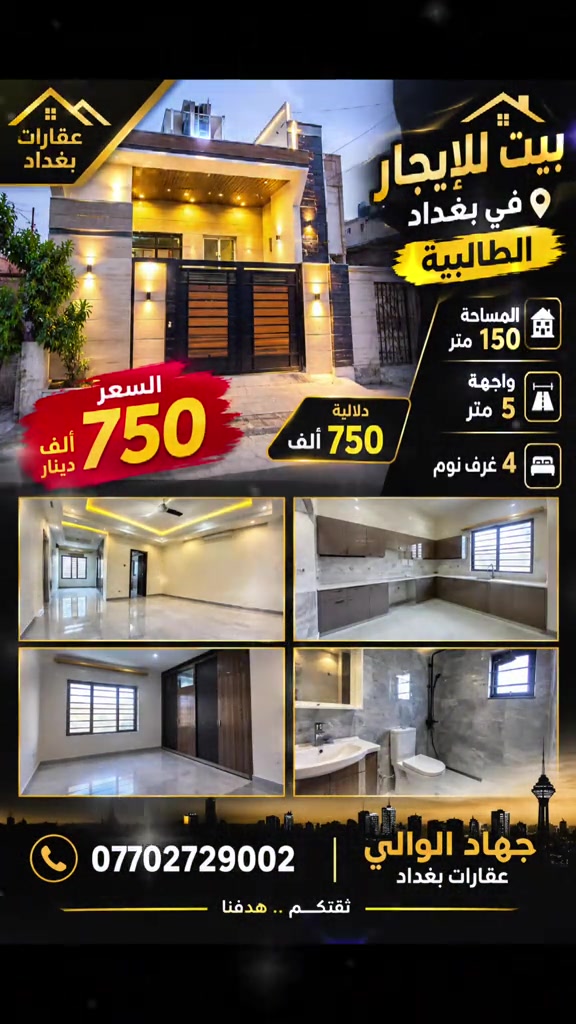 الطالبية بغداد • ١٥٠م • ٤ غرف