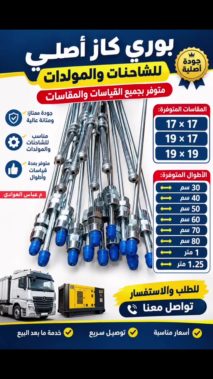 يعلن مركز المهندس 👨🏻‍🎓عباس العوادي 
عن تجهيز 🧑🏻‍💻كافه قياسات ✍️بوري الكاز  بجميع الموديلات والقياسات  حسب الطول والطلب
بوري  🚗بريك  🚙كاز  🚘هواء🚜
حله حي الصناعي الشارع العام 
***********
