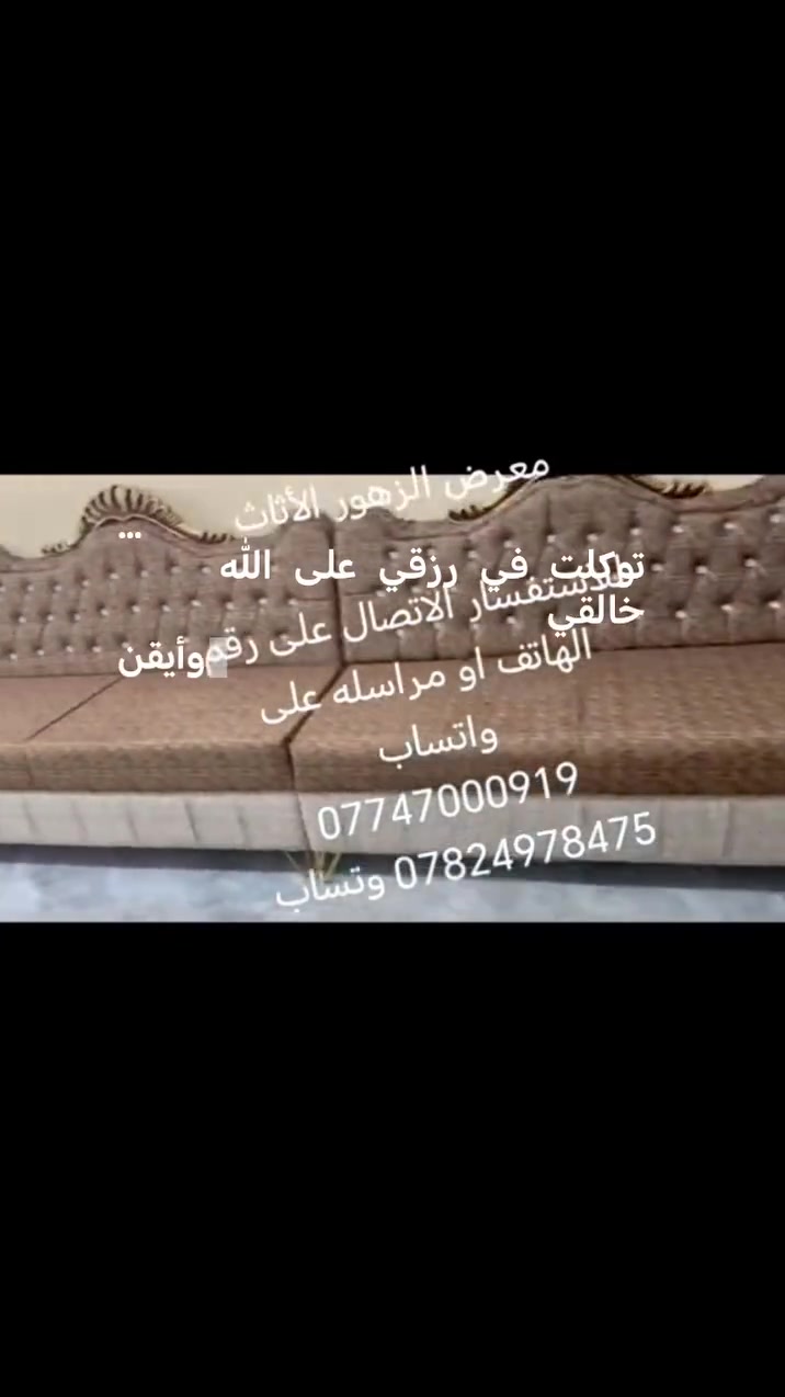 معرض تكريت للاثاث المنزلي
ديوان شغل عراقي 11 مقعد يتوفر أيضا قياس 15 متر 22 نفر يتوفر جميع ألوان نعمل فصال حسب الطلب واللون وعدد المتر للطلب للحجز والاستفسار الاتصال بالأرقام التاليه
*********** اتصال او وتساب
*********** وتساب واتصال يوجد توصيل وتبديل المستعمل بالجديد وأخذ القياس مجاني متوفر سياره كادر خاص الأخذ القياس مجاني تكريت وضواحيها للحجز والاستفسار خاص
العنوان تكريت الزهور
العنوان تكريت شارع لزهور لحولي مقابل مدرسة كنوز لهليه مجاور مجمع رداد للنشايه
