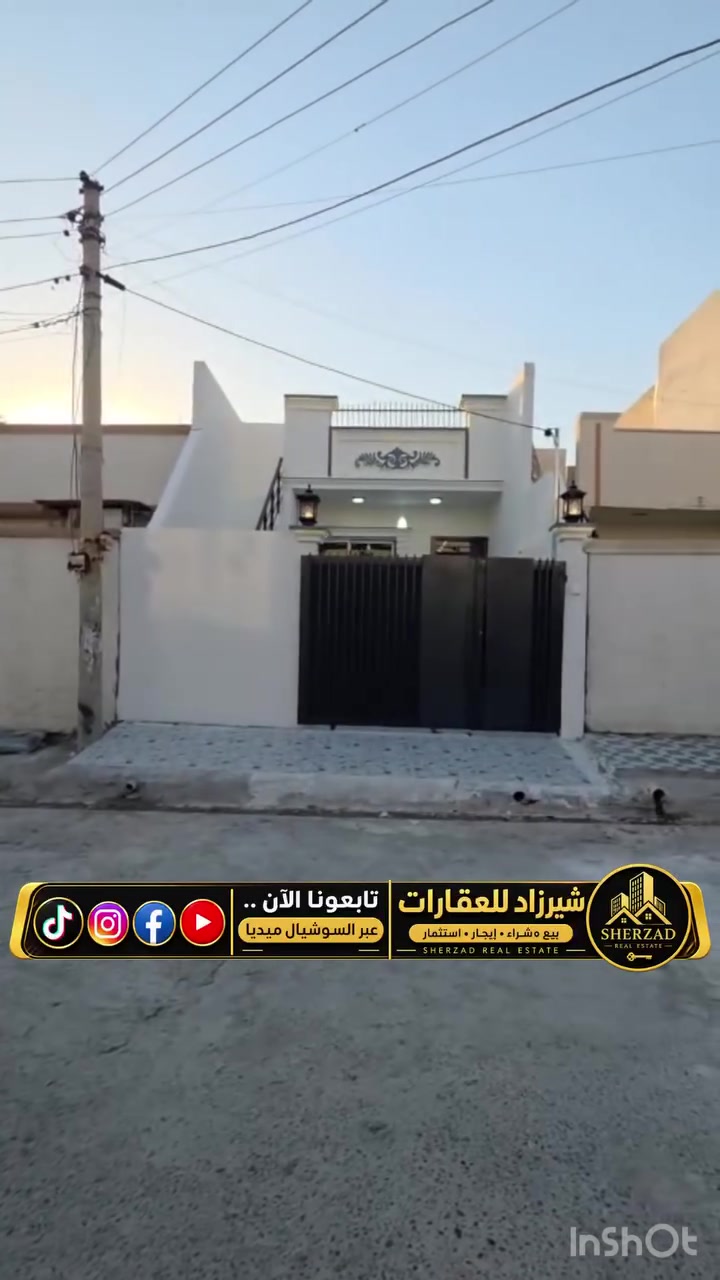 #عقارات_شيرزاد | #دار_للبيع 🏡
دار سكن للبيع (طابو صرف)، طابق واحد بناء حديث صفر ومواصفات ممتازة، استلام مباشر ✨
المواصفات:
 •المساحة: 100م
 •الواجهة: 5×20
 •بناء حديث (صفر) 🏗️
 •كراج 🚗
 •صحيات
 •استقبال
 •هول داخلي
 •مطبخ 🍽️
 •غرفة نوم 🛏️
#الموقع: حي العسكري – منطقة (56)، قرب أسواق المرهون 📍
#الملكية: طابو صرف 📑
#السعر: 83 مليون (مع مجال) 💰
📞 للاستفسار والاتصال: ***********
(اتصال | واتساب | فايبر | تليگرام)
أو زيارة مكتب شيرزاد للعقارات
الحي العسكري، بداية السايدين
#الصدق_والأمانة شعارنا
