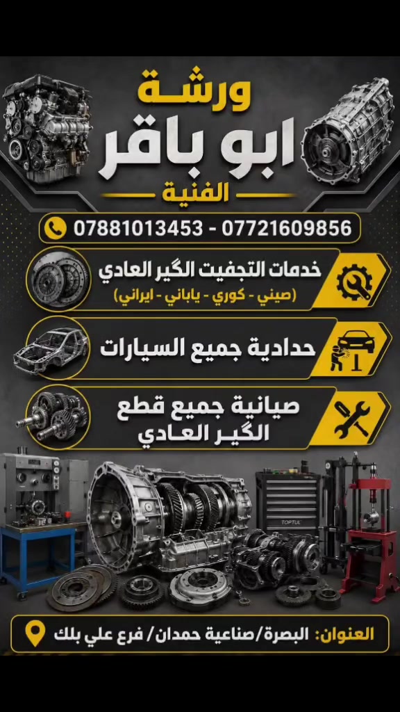 ورشت ابو باقر فنيه تجفيت كافت انواع كيرات عادي صيني بنواعه ياباني كوري ايراني
بصره صناعيه حمدان قديمه فرع علي بلك
***********
