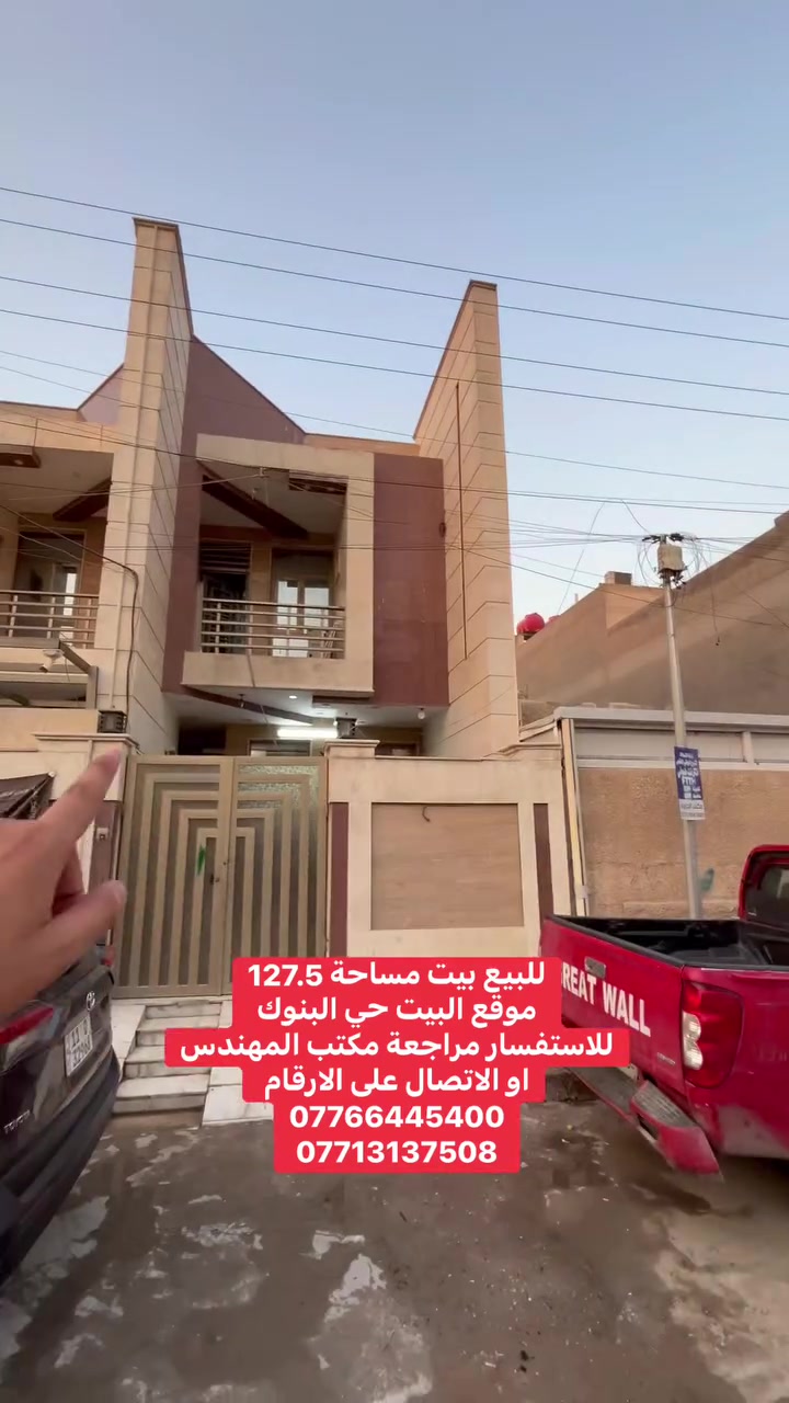 للبيع بيت مساحة 127.5
موقع البيت حي البنوك
للاستفسار مراجعة مكتب المهندس
او الاتصال على الارقام 
***********
***********
